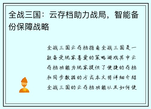全战三国：云存档助力战局，智能备份保障战略