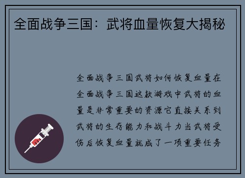 全面战争三国：武将血量恢复大揭秘
