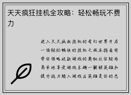 天天疯狂挂机全攻略：轻松畅玩不费力