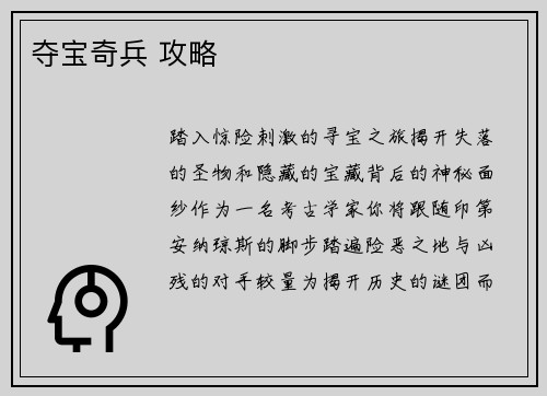 夺宝奇兵 攻略