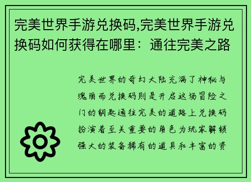 完美世界手游兑换码,完美世界手游兑换码如何获得在哪里：通往完美之路：绝世兑换码解锁奇幻大陆