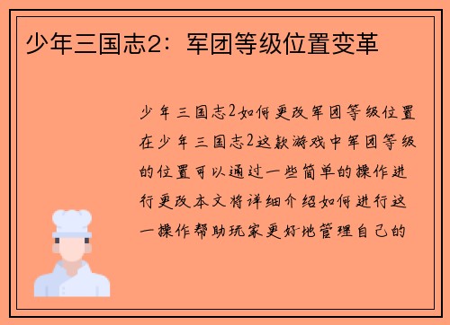 少年三国志2：军团等级位置变革