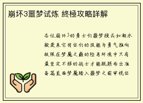 崩坏3噩梦试炼 終極攻略詳解