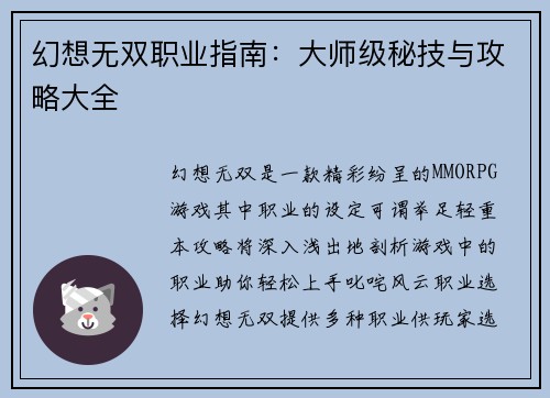 幻想无双职业指南：大师级秘技与攻略大全