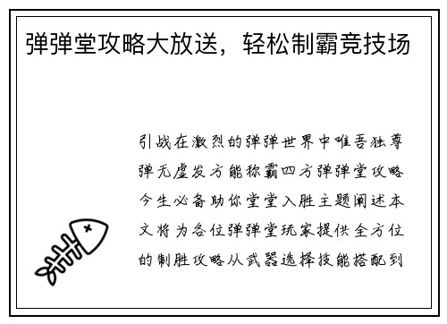 弹弹堂攻略大放送，轻松制霸竞技场