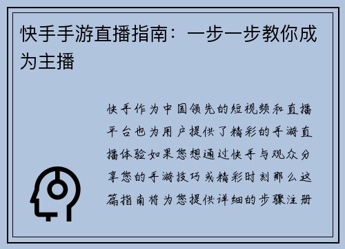 快手手游直播指南：一步一步教你成为主播
