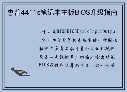 惠普4411s笔记本主板BIOS升级指南