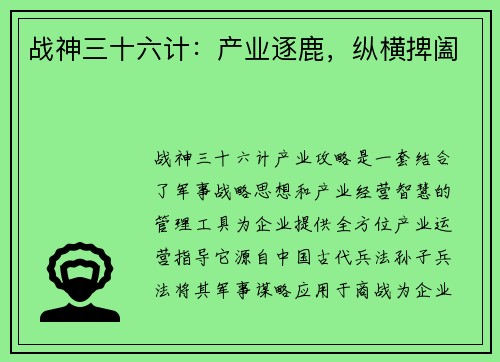 战神三十六计：产业逐鹿，纵横捭阖