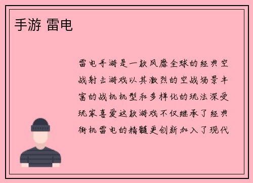 手游 雷电