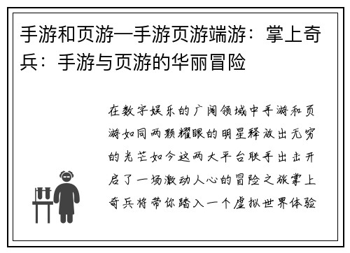 手游和页游—手游页游端游：掌上奇兵：手游与页游的华丽冒险