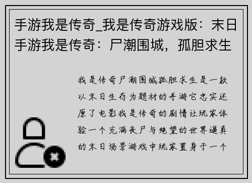 手游我是传奇_我是传奇游戏版：末日手游我是传奇：尸潮围城，孤胆求生