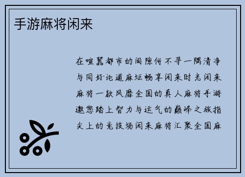 手游麻将闲来