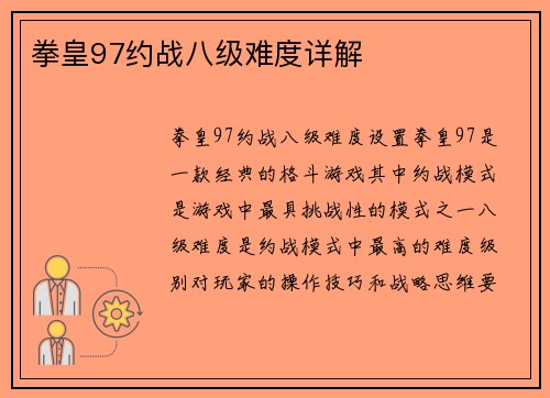 拳皇97约战八级难度详解