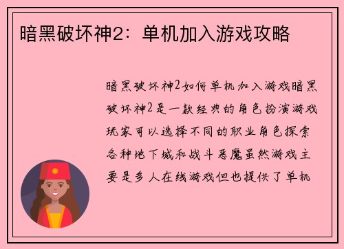 暗黑破坏神2：单机加入游戏攻略