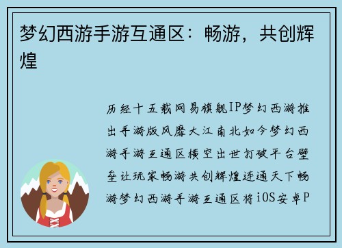 梦幻西游手游互通区：畅游，共创辉煌