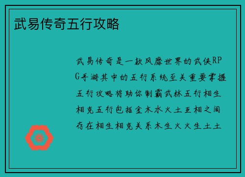 武易传奇五行攻略