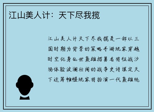 江山美人计：天下尽我揽