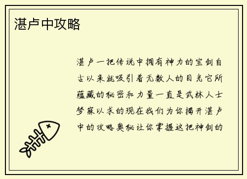 湛卢中攻略