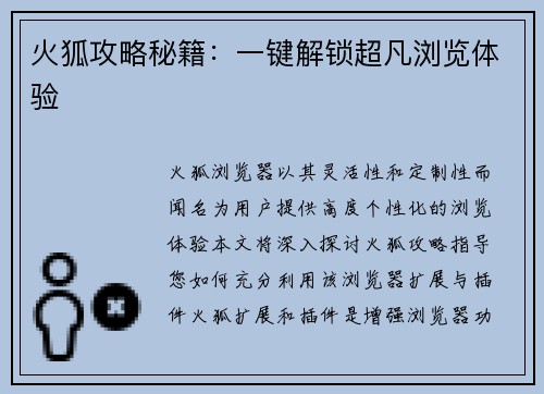 火狐攻略秘籍：一键解锁超凡浏览体验