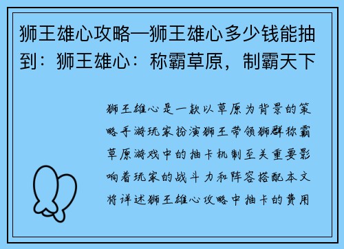 狮王雄心攻略—狮王雄心多少钱能抽到：狮王雄心：称霸草原，制霸天下