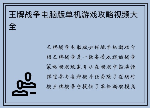 王牌战争电脑版单机游戏攻略视频大全