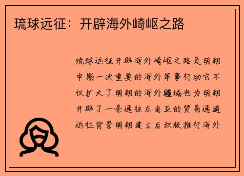 琉球远征：开辟海外崎岖之路