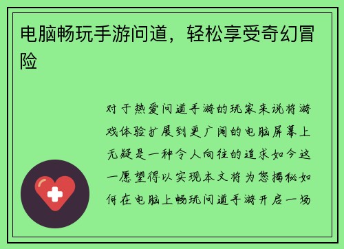 电脑畅玩手游问道，轻松享受奇幻冒险
