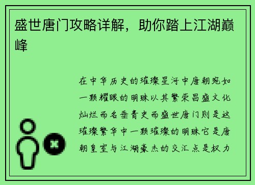 盛世唐门攻略详解，助你踏上江湖巅峰