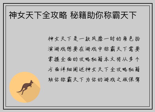 神女天下全攻略 秘籍助你称霸天下
