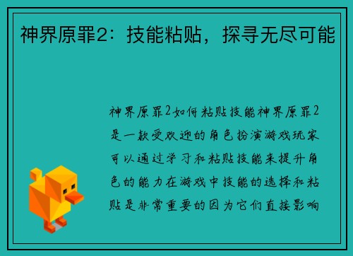 神界原罪2：技能粘贴，探寻无尽可能