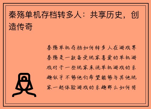秦殇单机存档转多人：共享历史，创造传奇