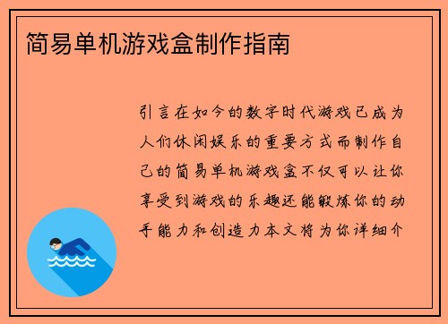 简易单机游戏盒制作指南