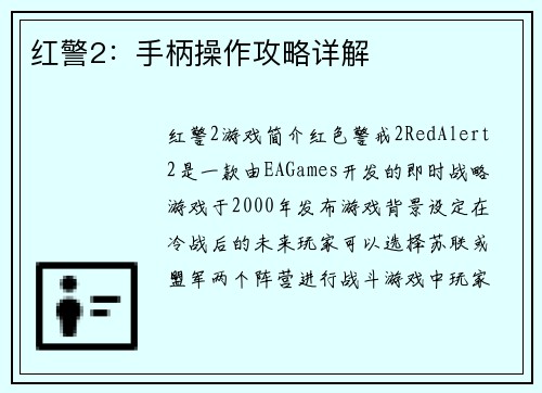 红警2：手柄操作攻略详解