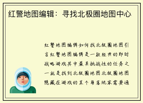 红警地图编辑：寻找北极圈地图中心