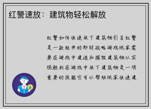 红警速放：建筑物轻松解放