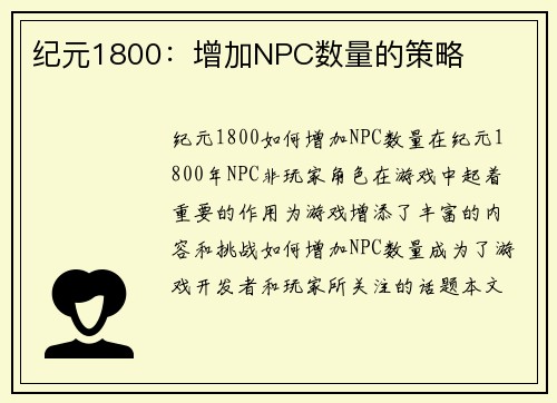 纪元1800：增加NPC数量的策略