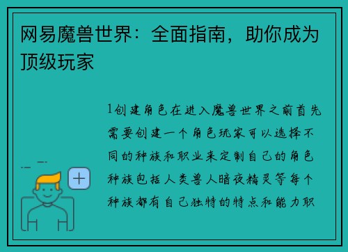 网易魔兽世界：全面指南，助你成为顶级玩家