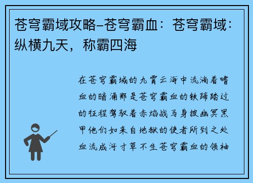 苍穹霸域攻略-苍穹霸血：苍穹霸域：纵横九天，称霸四海