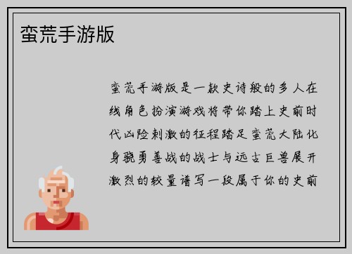 蛮荒手游版