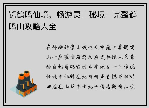 览鹤鸣仙境，畅游灵山秘境：完整鹤鸣山攻略大全