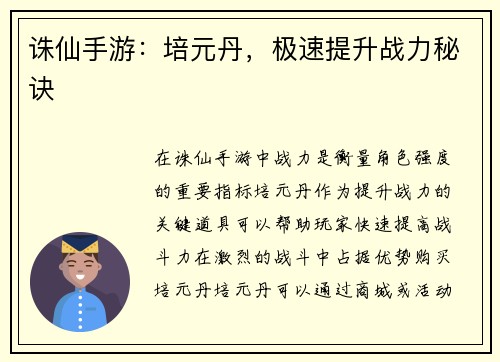 诛仙手游：培元丹，极速提升战力秘诀