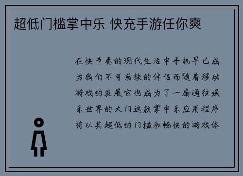 超低门槛掌中乐 快充手游任你爽