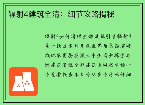 辐射4建筑全清：细节攻略揭秘