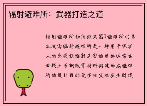 辐射避难所：武器打造之道