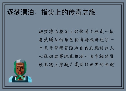 逐梦漂泊：指尖上的传奇之旅