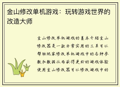 金山修改单机游戏：玩转游戏世界的改造大师