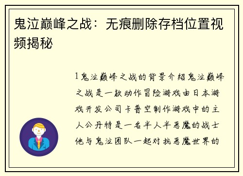 鬼泣巅峰之战：无痕删除存档位置视频揭秘