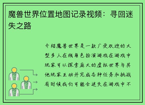 魔兽世界位置地图记录视频：寻回迷失之路