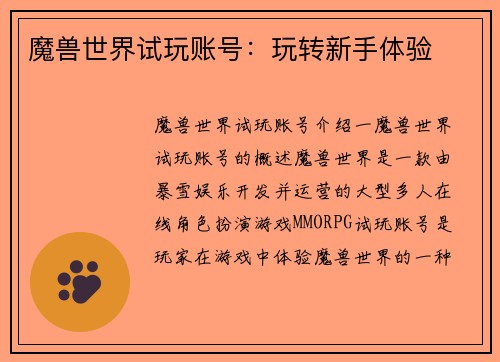 魔兽世界试玩账号：玩转新手体验