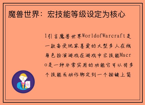 魔兽世界：宏技能等级设定为核心